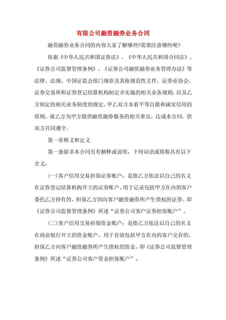 有限公司融资融券业务合同