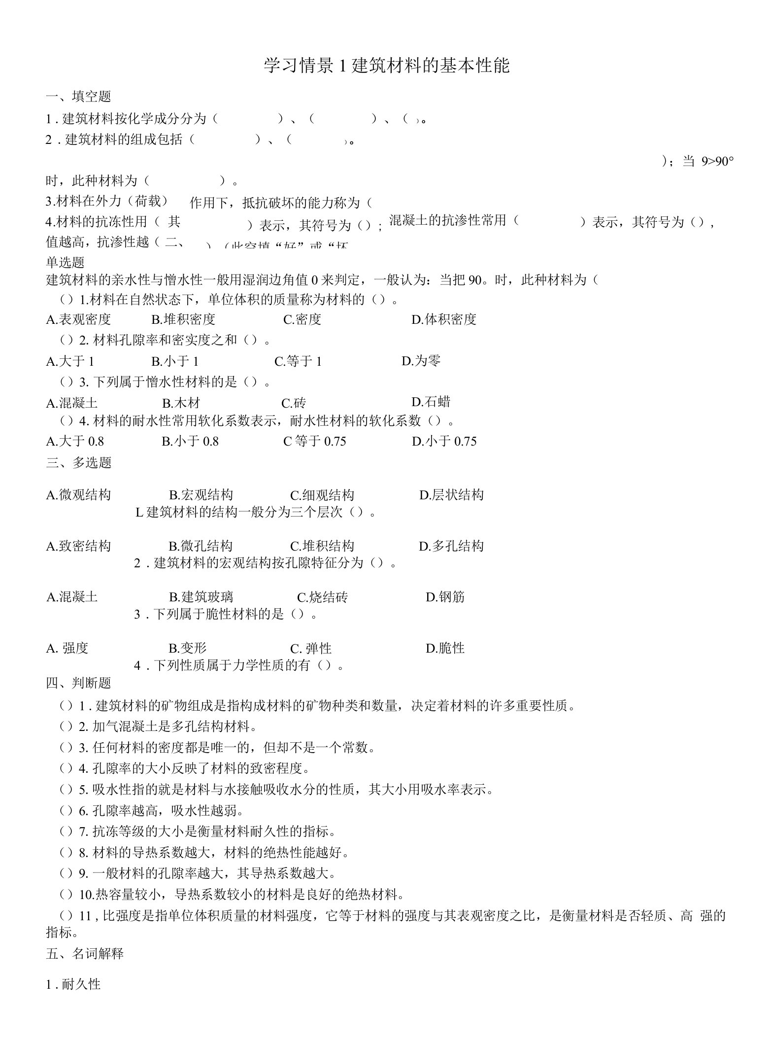 《建筑材料》试题及答案1-建筑材料的基本性能