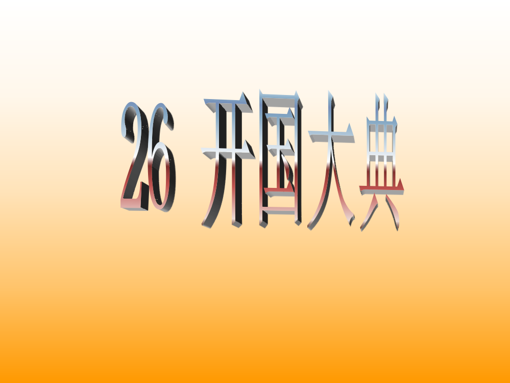 开国大典课件211