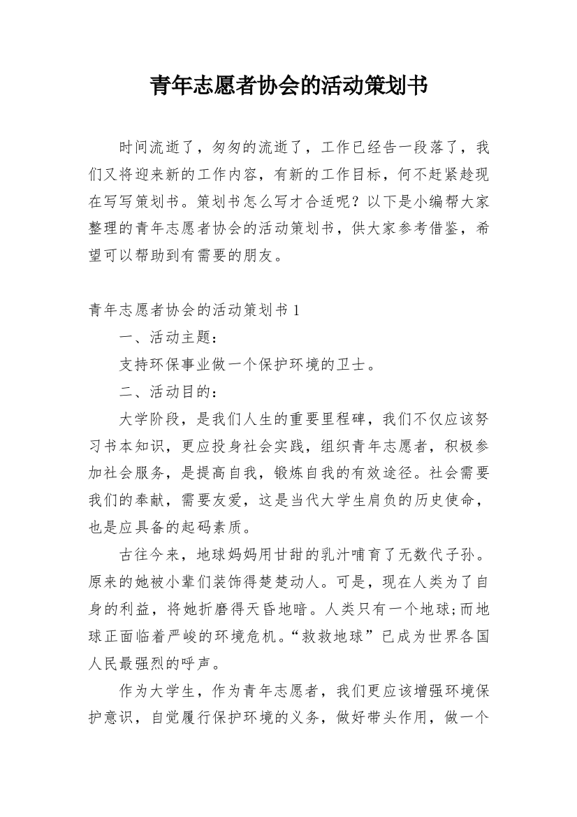 青年志愿者协会的活动策划书_1