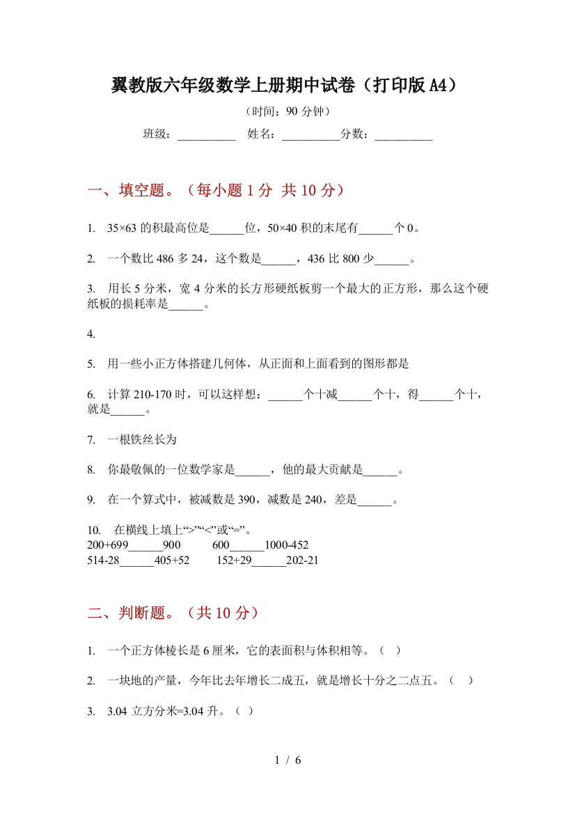 翼教版六年级数学上册期中试卷(打印版A4)