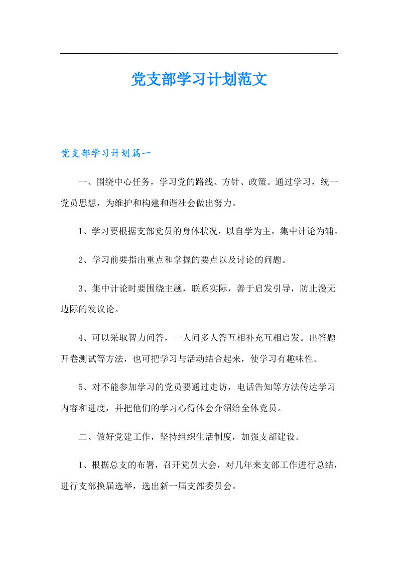 党支部学习计划范文