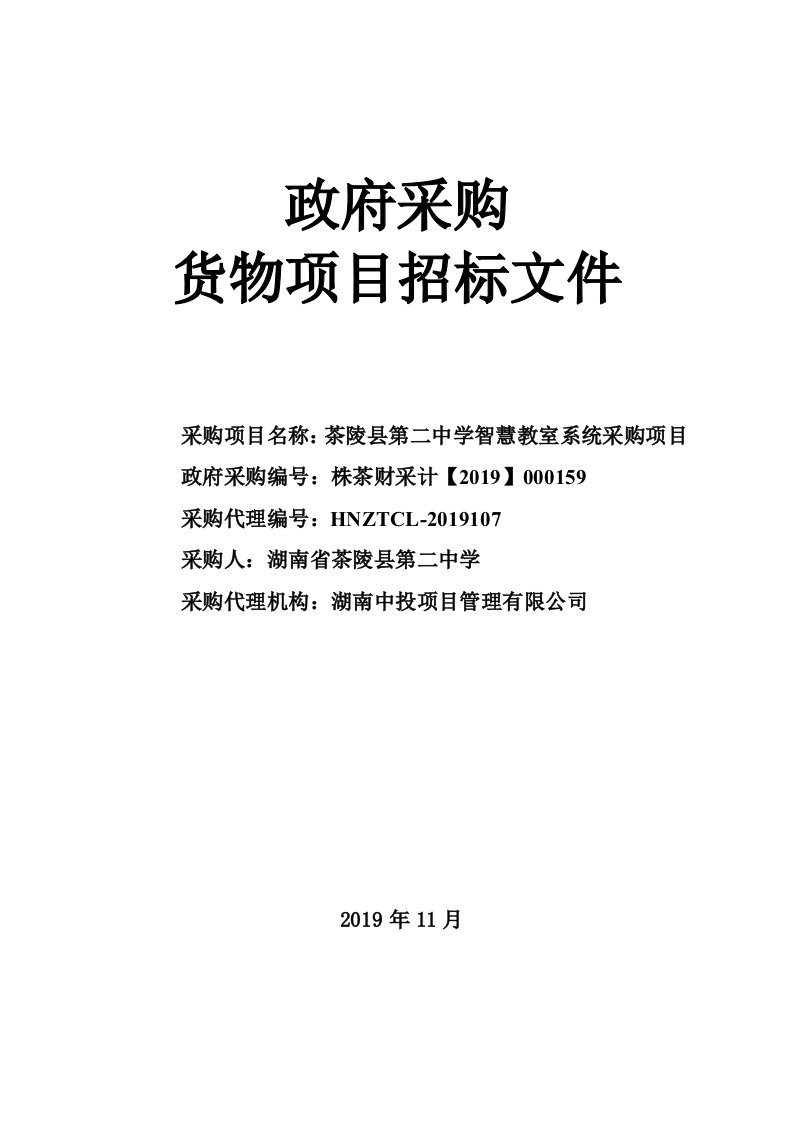 茶陵县第二中学智慧教室系统采购项目招标文件