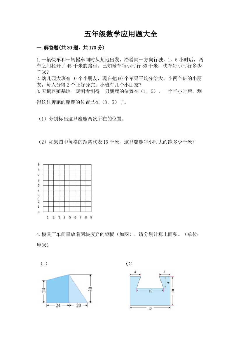 五年级数学应用题大全及参考答案【培优b卷】