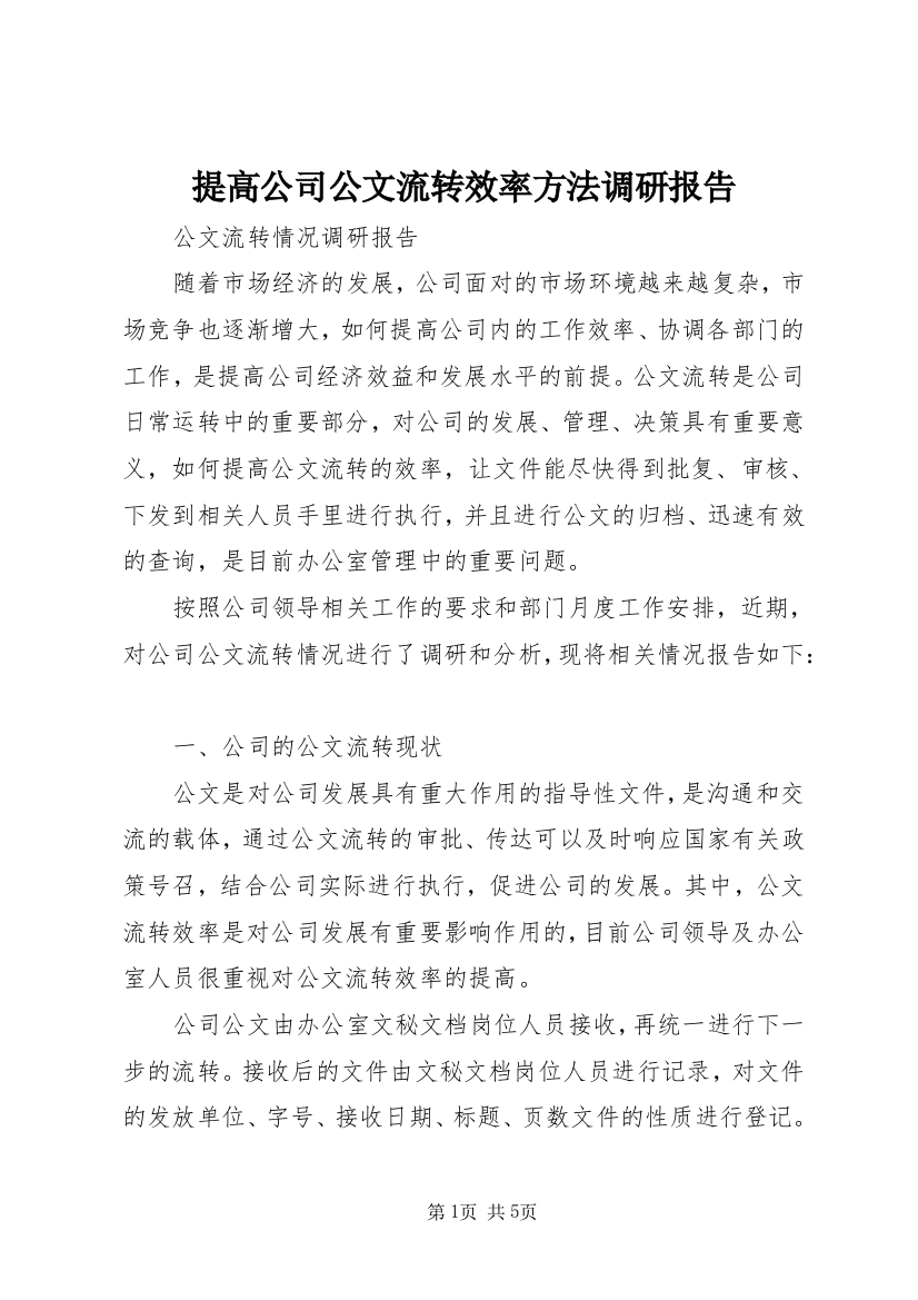 提高公司公文流转效率方法调研报告