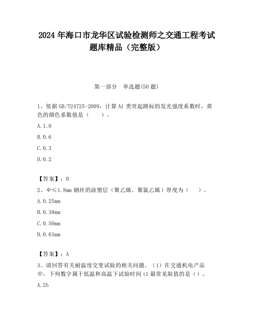 2024年海口市龙华区试验检测师之交通工程考试题库精品（完整版）