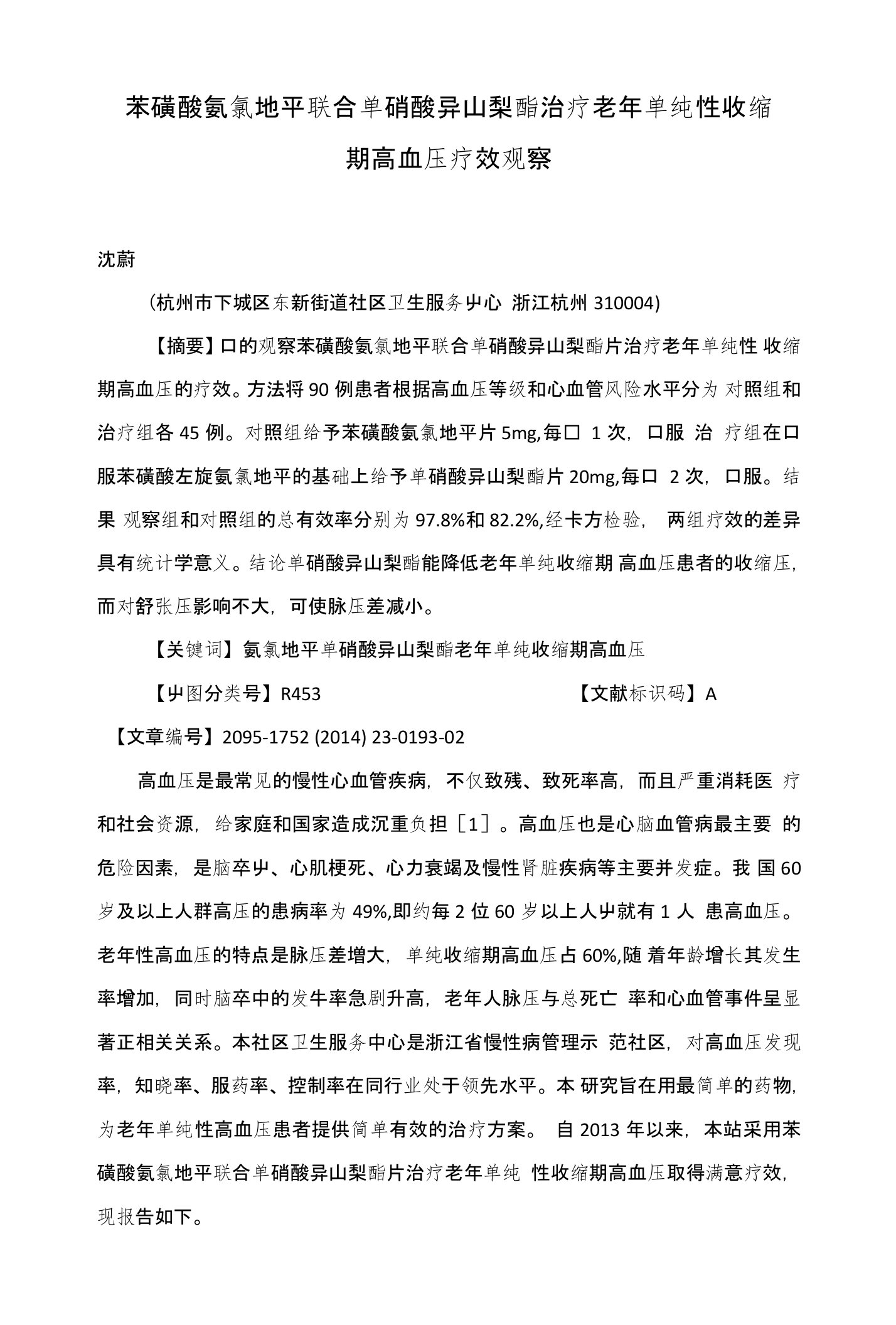 苯磺酸氨氯地平联合单硝酸异山梨酯治疗老年单纯性收缩期高血压疗效观察