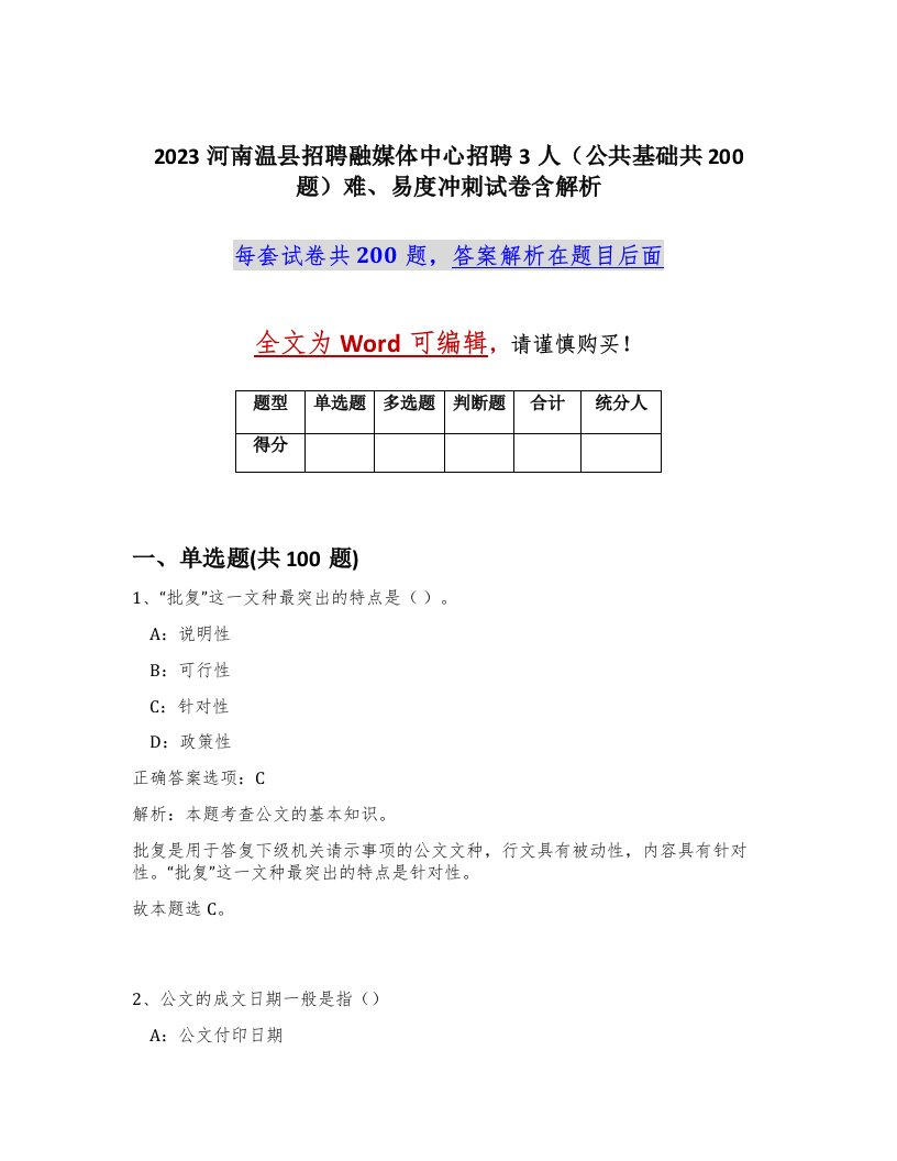 2023河南温县招聘融媒体中心招聘3人公共基础共200题难易度冲刺试卷含解析