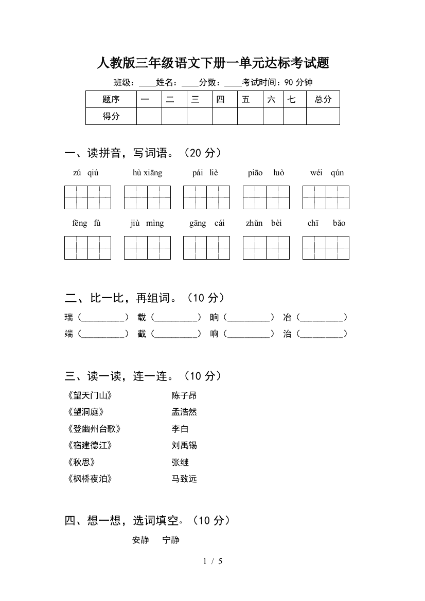 人教版三年级语文下册一单元达标考试题