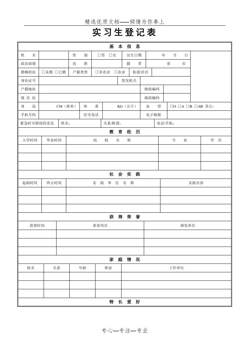 实习生登记表模板(共2页)