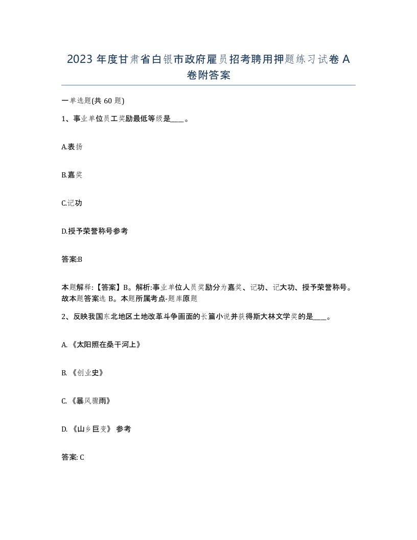 2023年度甘肃省白银市政府雇员招考聘用押题练习试卷A卷附答案