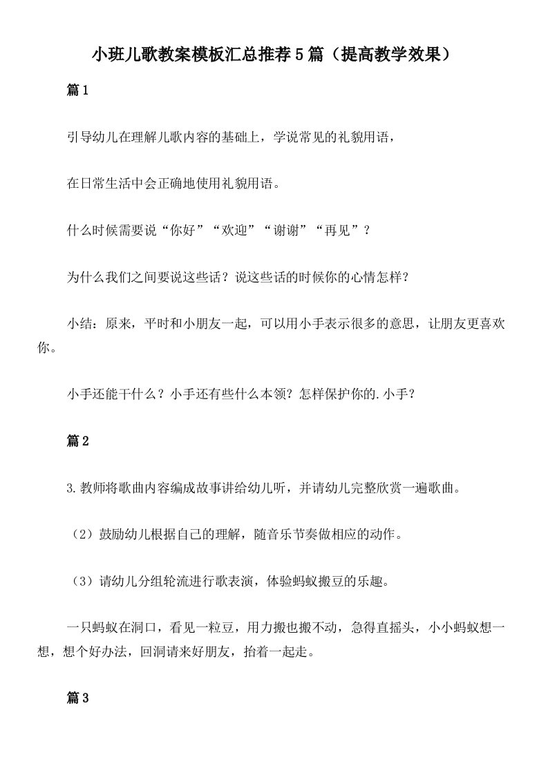 小班儿歌教案模板汇总推荐5篇（提高教学效果）