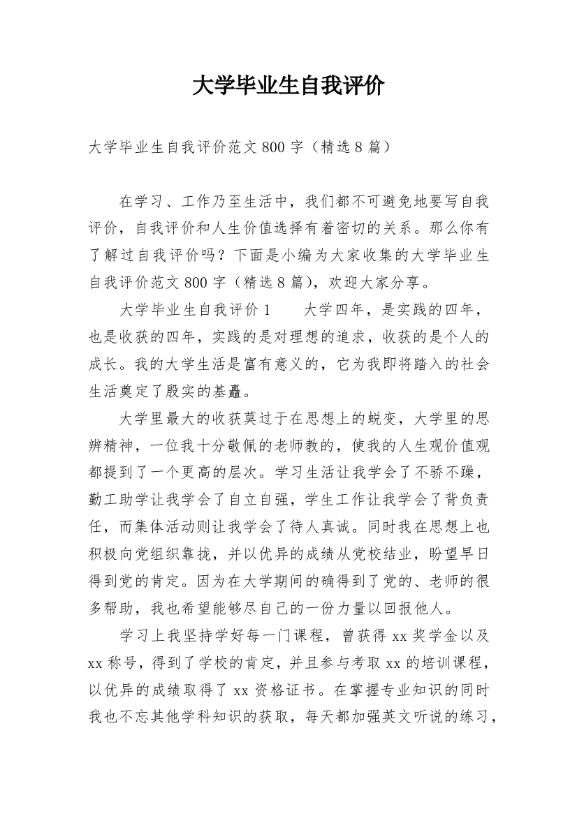 大学毕业生自我评价_37