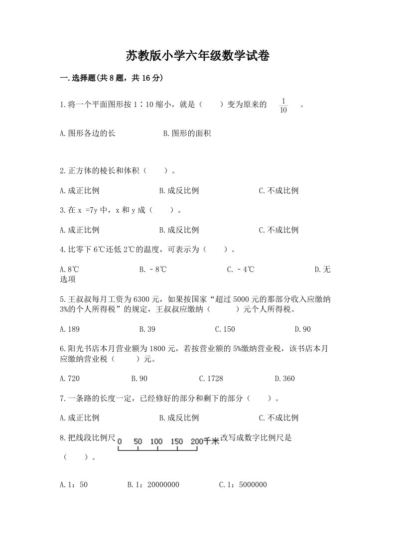 苏教版小学六年级数学试卷附完整答案【名校卷】