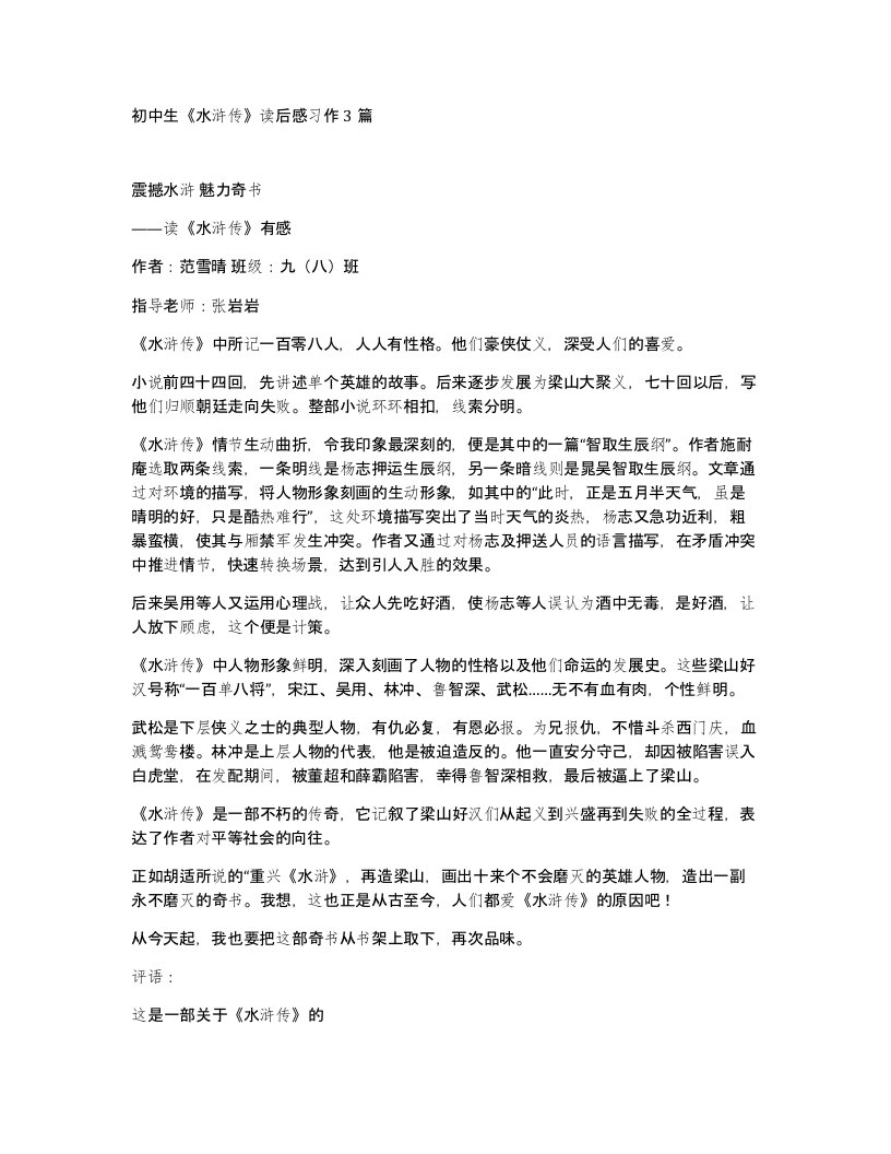 初中生水浒传读后感习作3篇