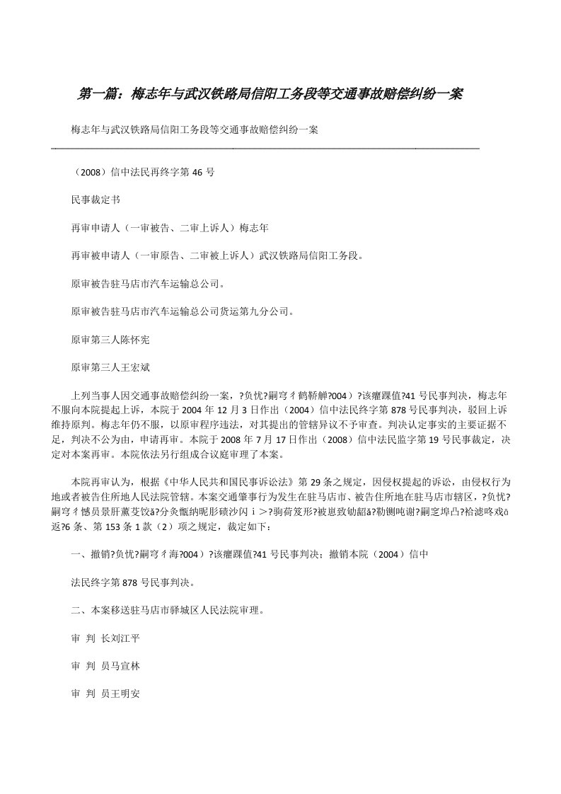 梅志年与武汉铁路局信阳工务段等交通事故赔偿纠纷一案[修改版]