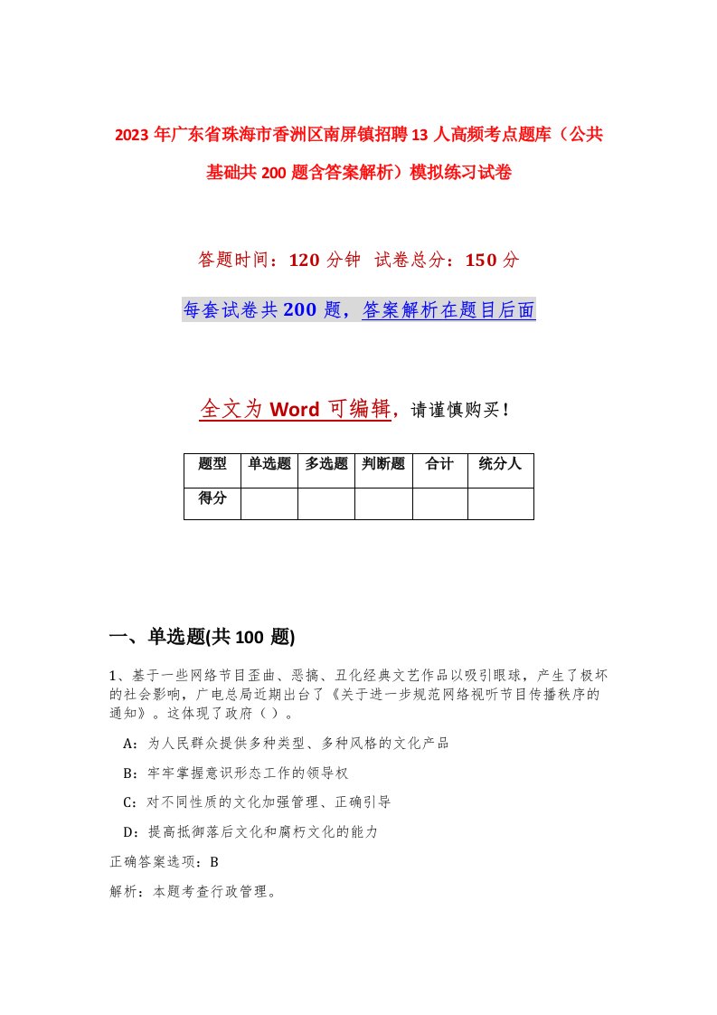 2023年广东省珠海市香洲区南屏镇招聘13人高频考点题库公共基础共200题含答案解析模拟练习试卷