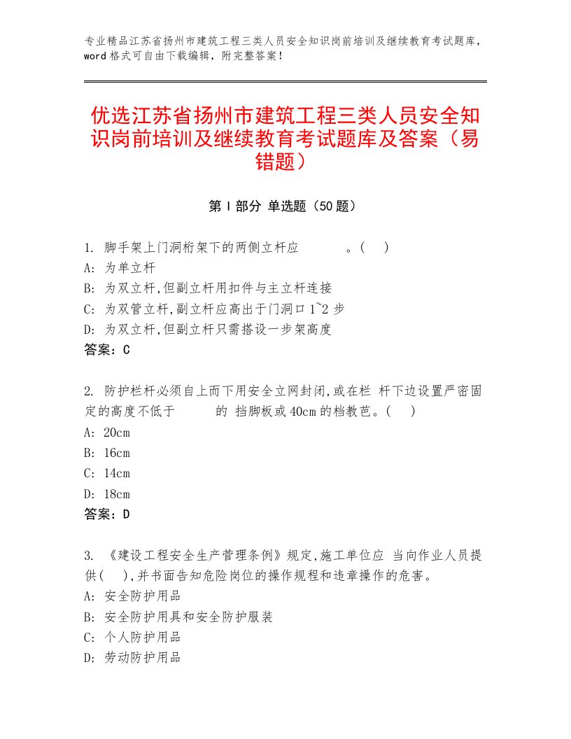 优选江苏省扬州市建筑工程三类人员安全知识岗前培训及继续教育考试题库及答案（易错题）