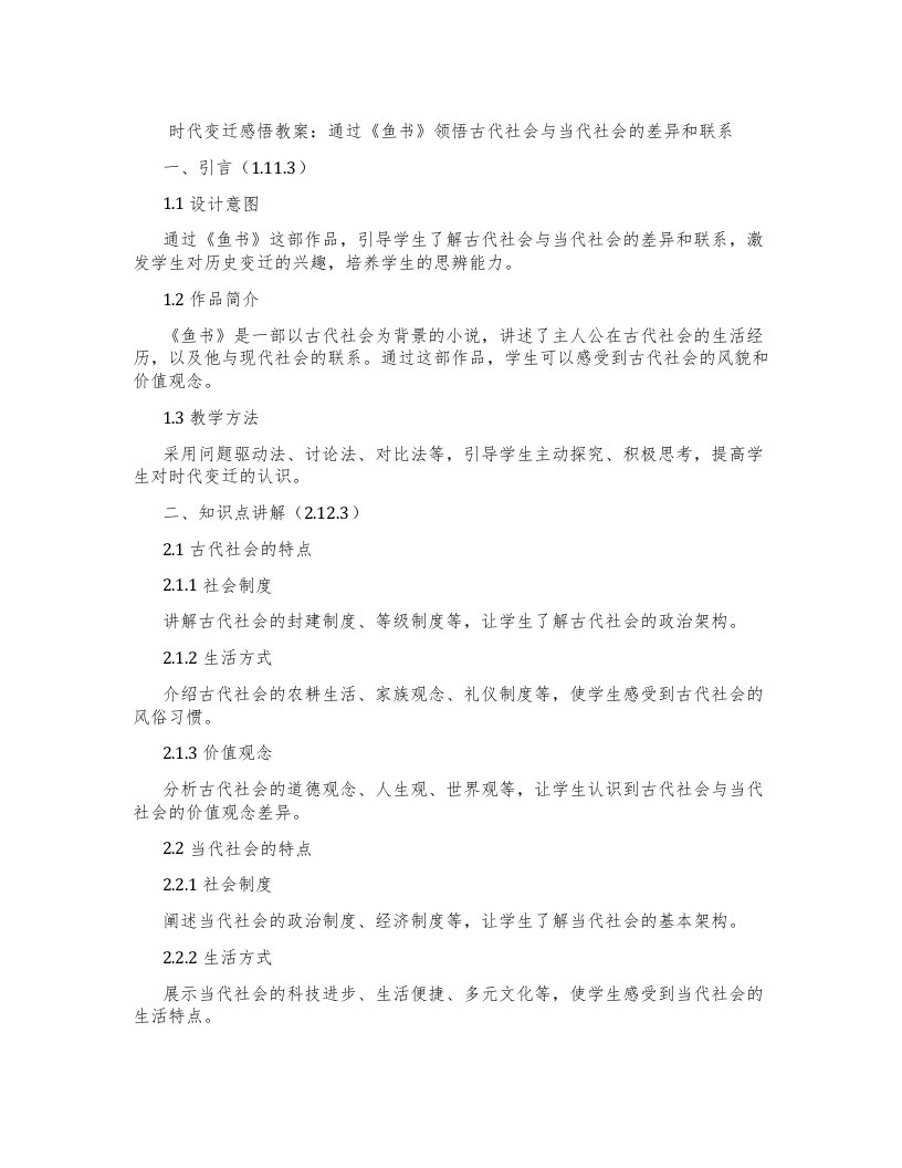 时代变迁感悟教案：通过《鱼书》领悟古代社会与当代社会的差异和联系