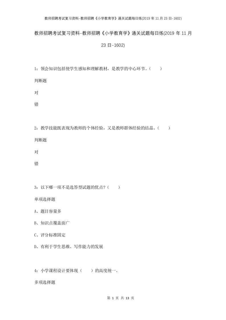 教师招聘考试复习资料-教师招聘小学教育学通关试题每日练2019年11月23日-1602