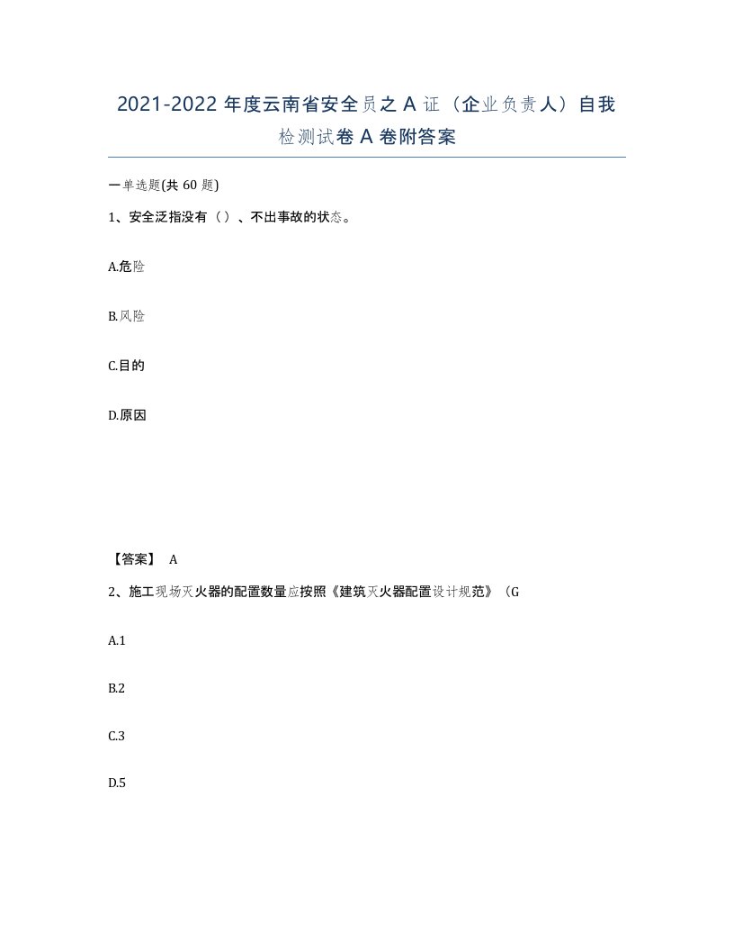 2021-2022年度云南省安全员之A证企业负责人自我检测试卷A卷附答案