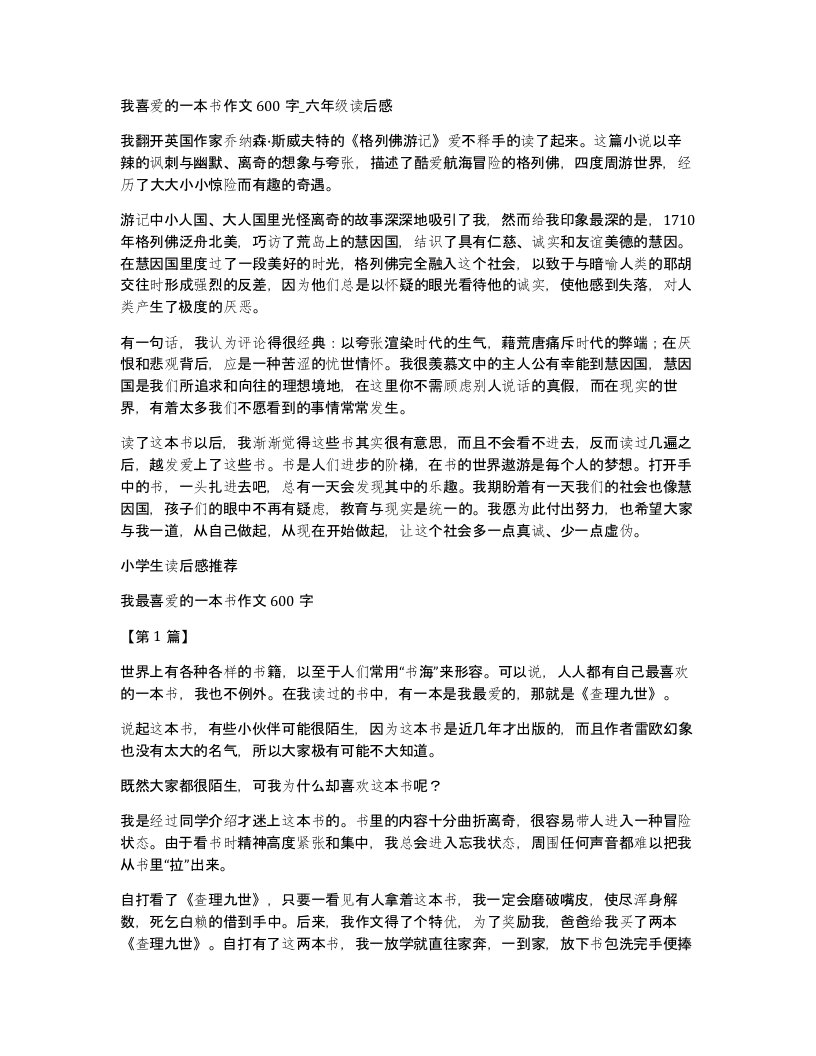 我喜爱的一本书作文600字六年级读后感