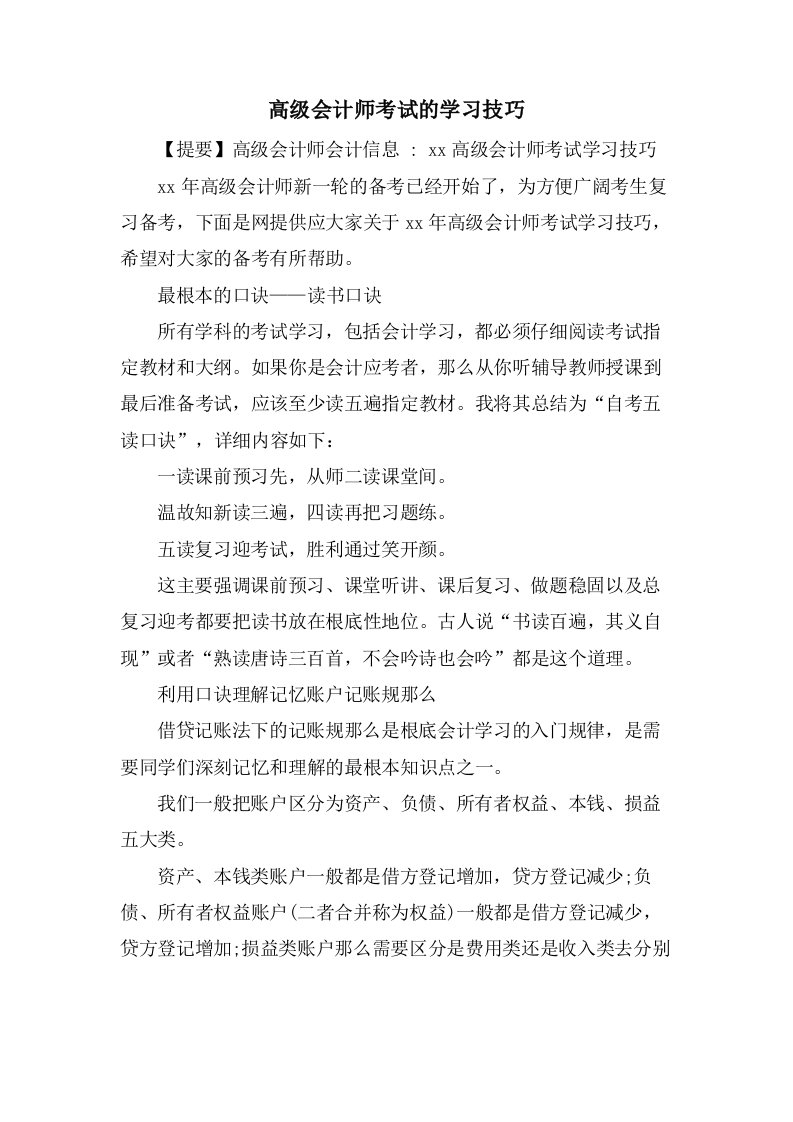 高级会计师考试的学习技巧