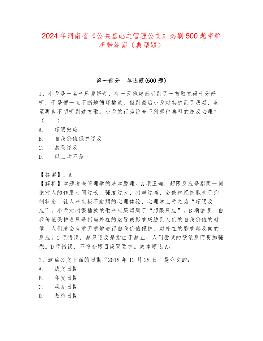 2024年河南省《公共基础之管理公文》必刷500题带解析带答案（典型题）