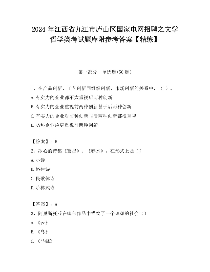 2024年江西省九江市庐山区国家电网招聘之文学哲学类考试题库附参考答案【精练】