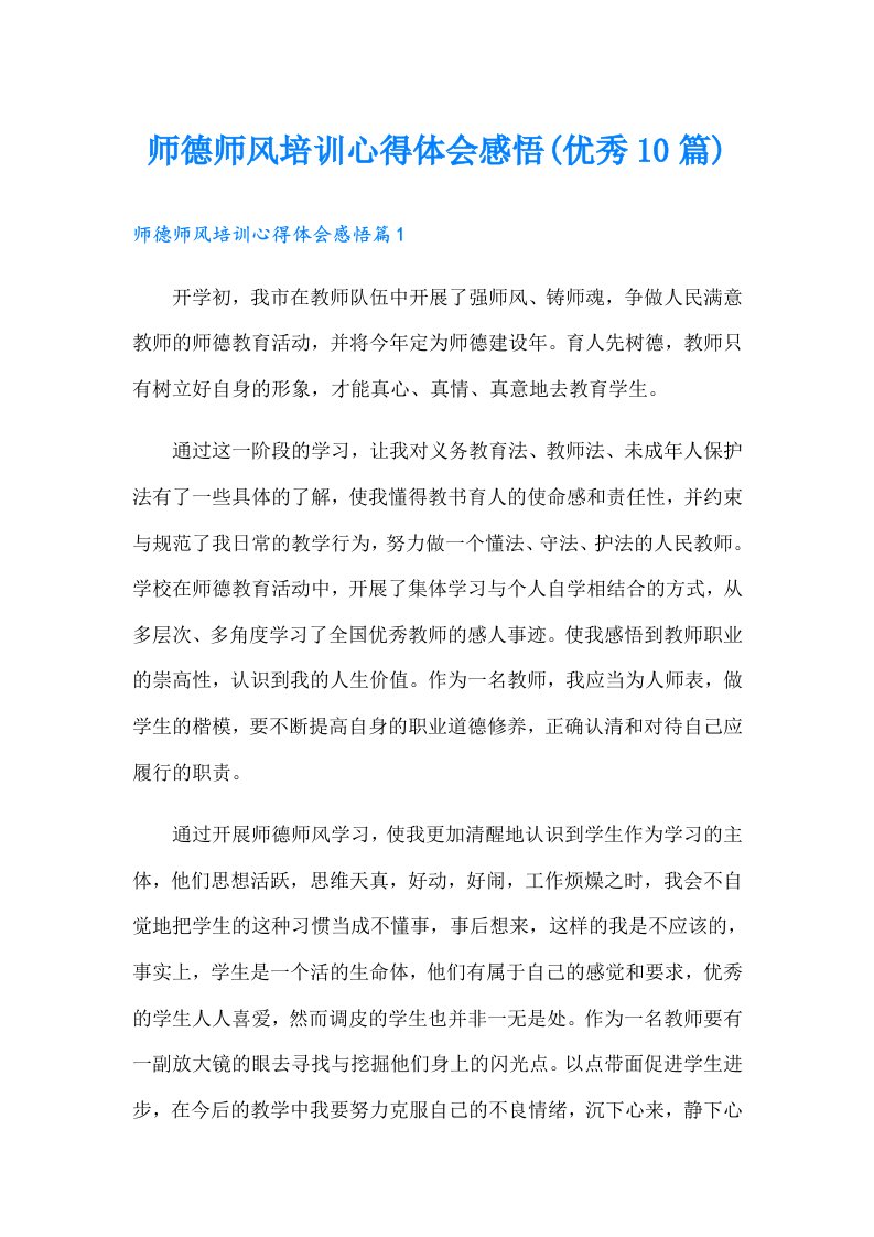 师德师风培训心得体会感悟(优秀10篇)