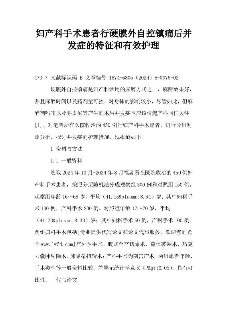 妇产科手术患者行硬膜外自控镇痛后并发症的特征和有效护理