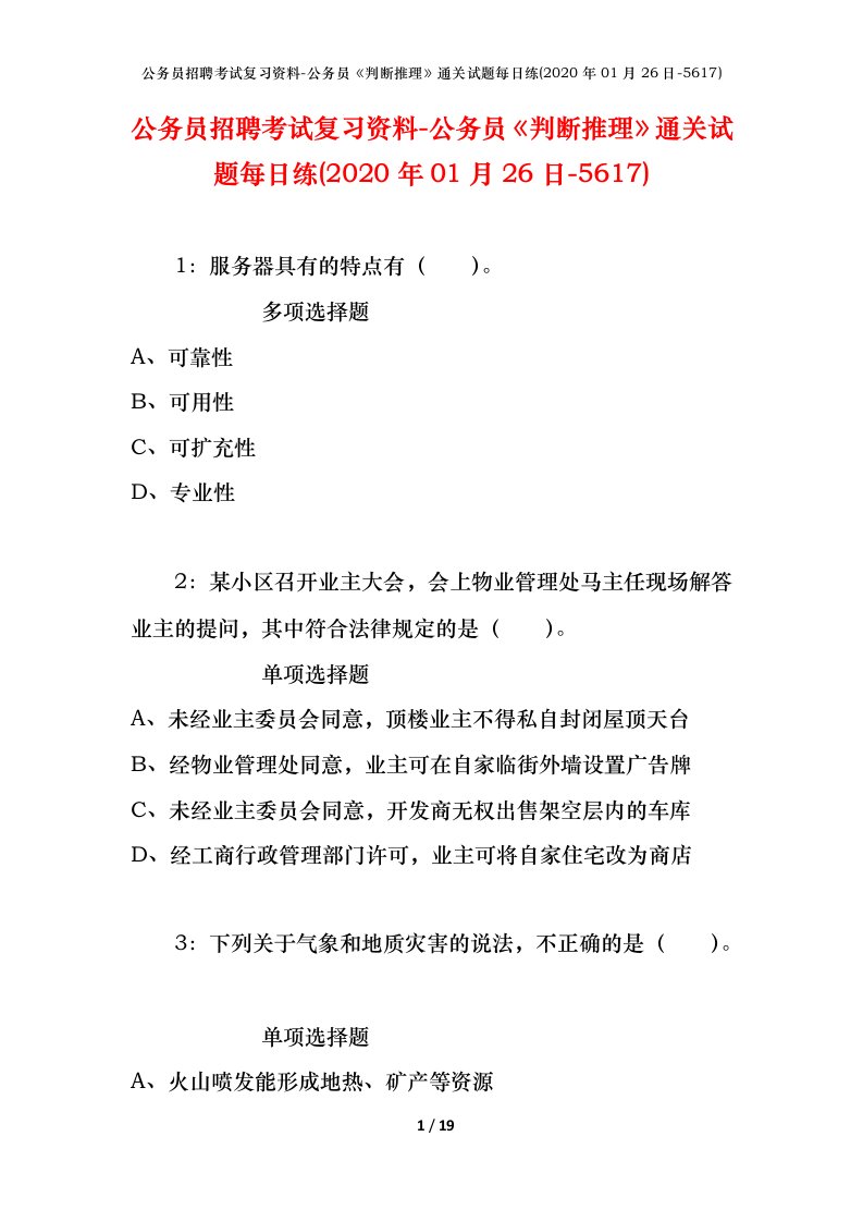 公务员招聘考试复习资料-公务员判断推理通关试题每日练2020年01月26日-5617_1