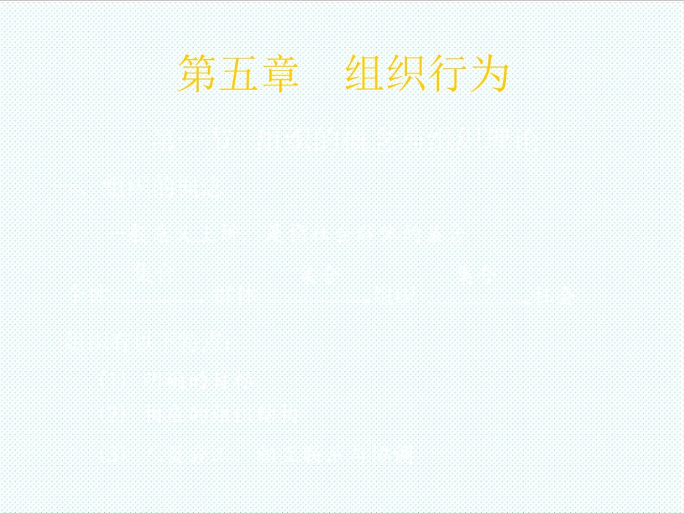 组织设计-第六章组织行为2