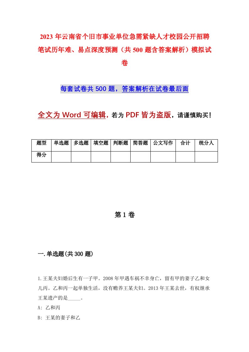 2023年云南省个旧市事业单位急需紧缺人才校园公开招聘笔试历年难易点深度预测共500题含答案解析模拟试卷