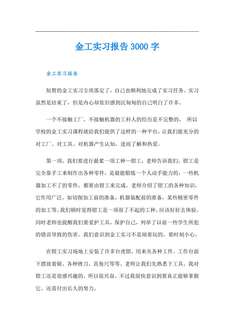 金工实习报告3000字