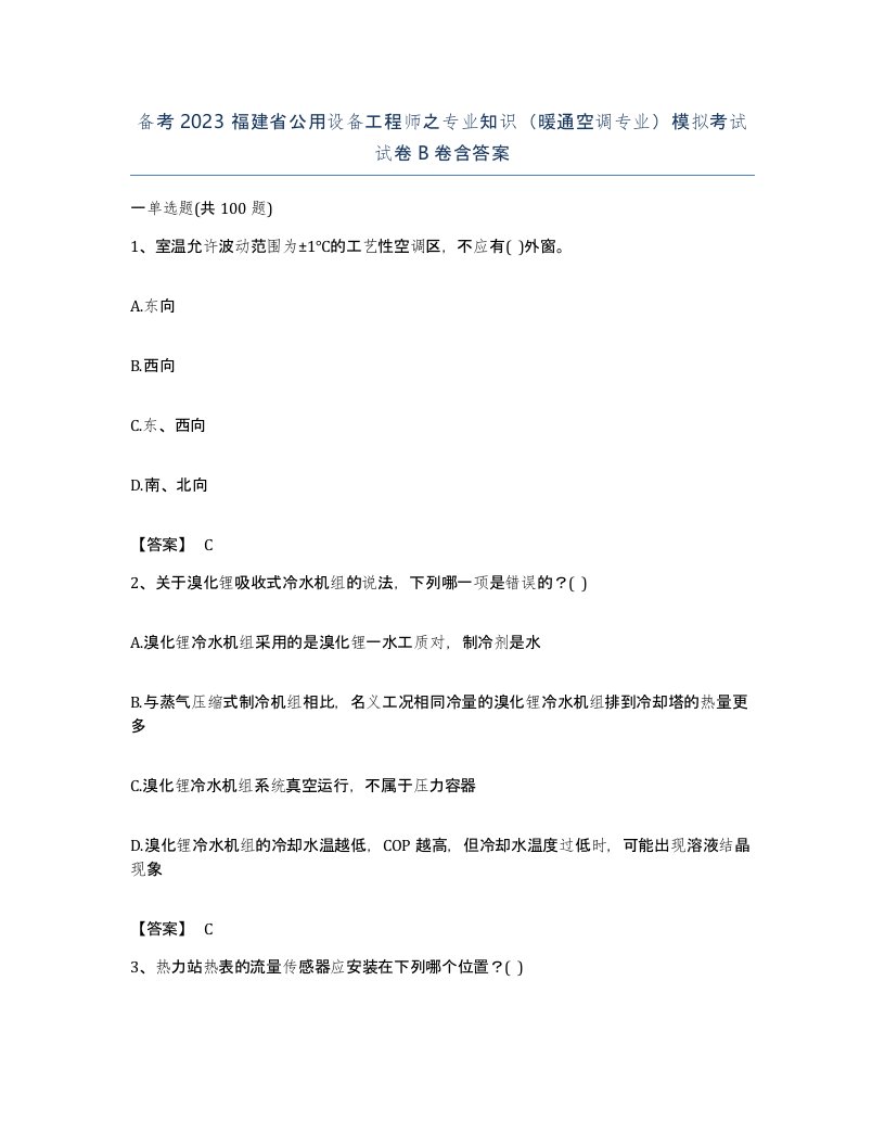 备考2023福建省公用设备工程师之专业知识暖通空调专业模拟考试试卷B卷含答案