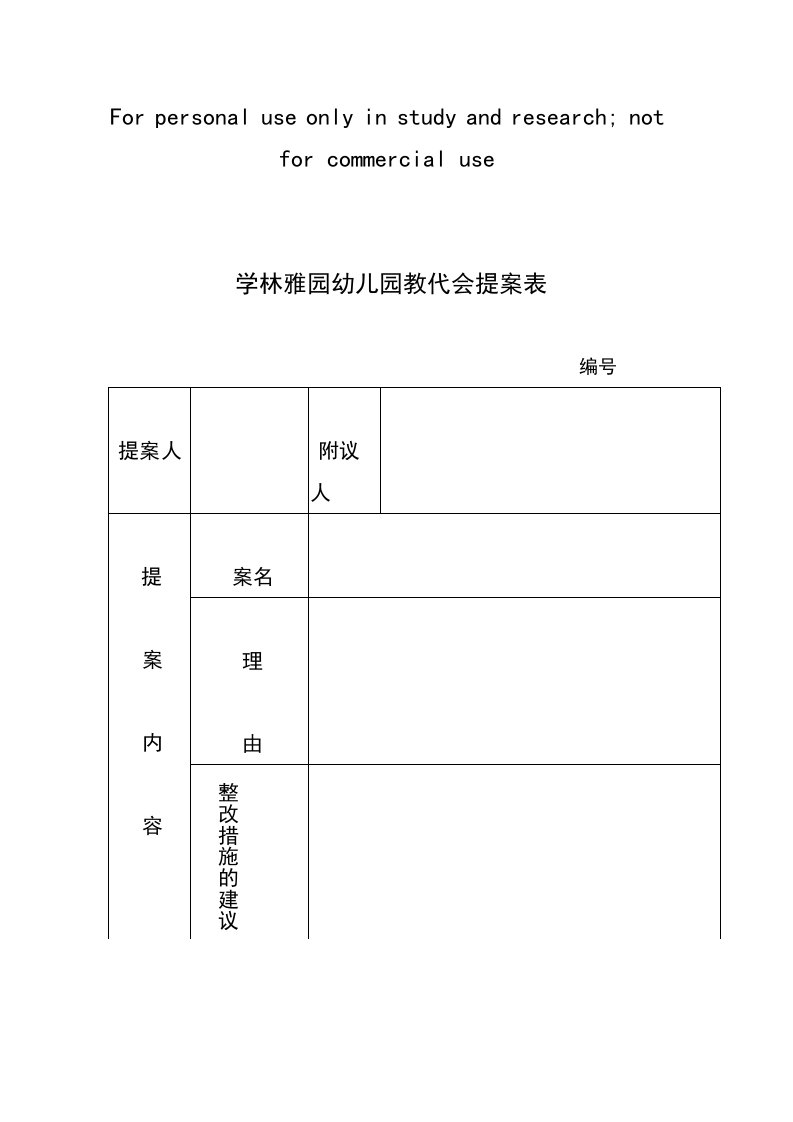 学林雅园幼儿园教代会提案表