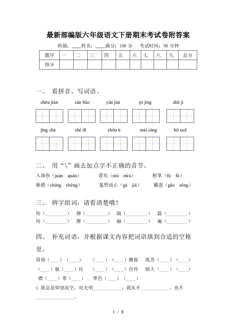 最新部编版六年级语文下册期末考试卷附答案