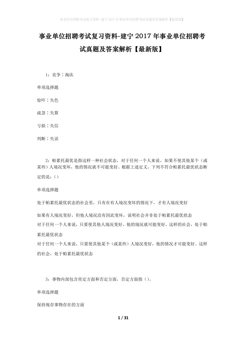 事业单位招聘考试复习资料-建宁2017年事业单位招聘考试真题及答案解析最新版