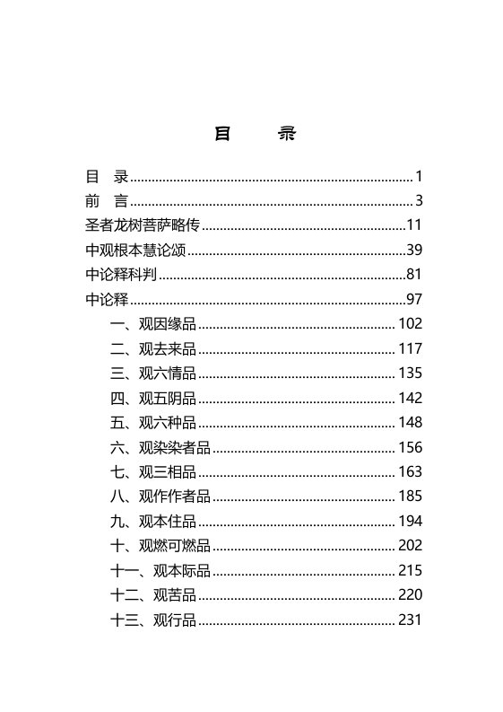 中论释－－索达吉堪布