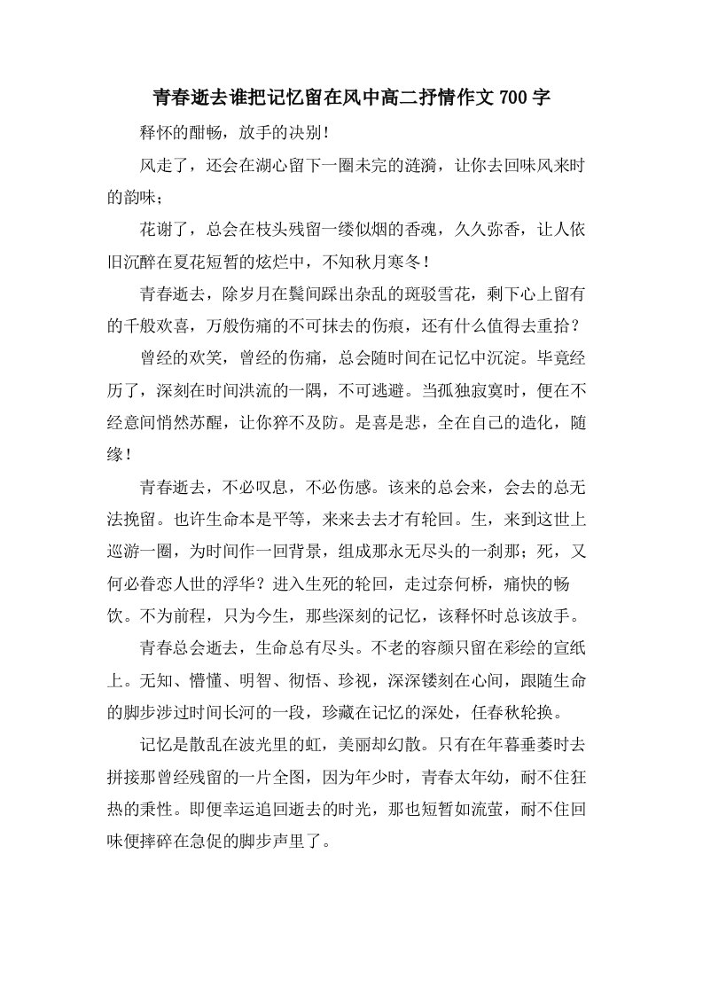 青春逝去谁把记忆留在风中高二抒情作文700字