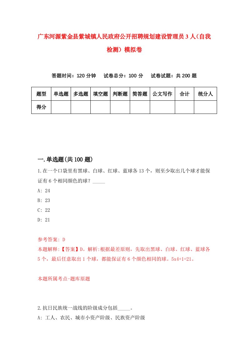 广东河源紫金县紫城镇人民政府公开招聘规划建设管理员3人自我检测模拟卷第5套