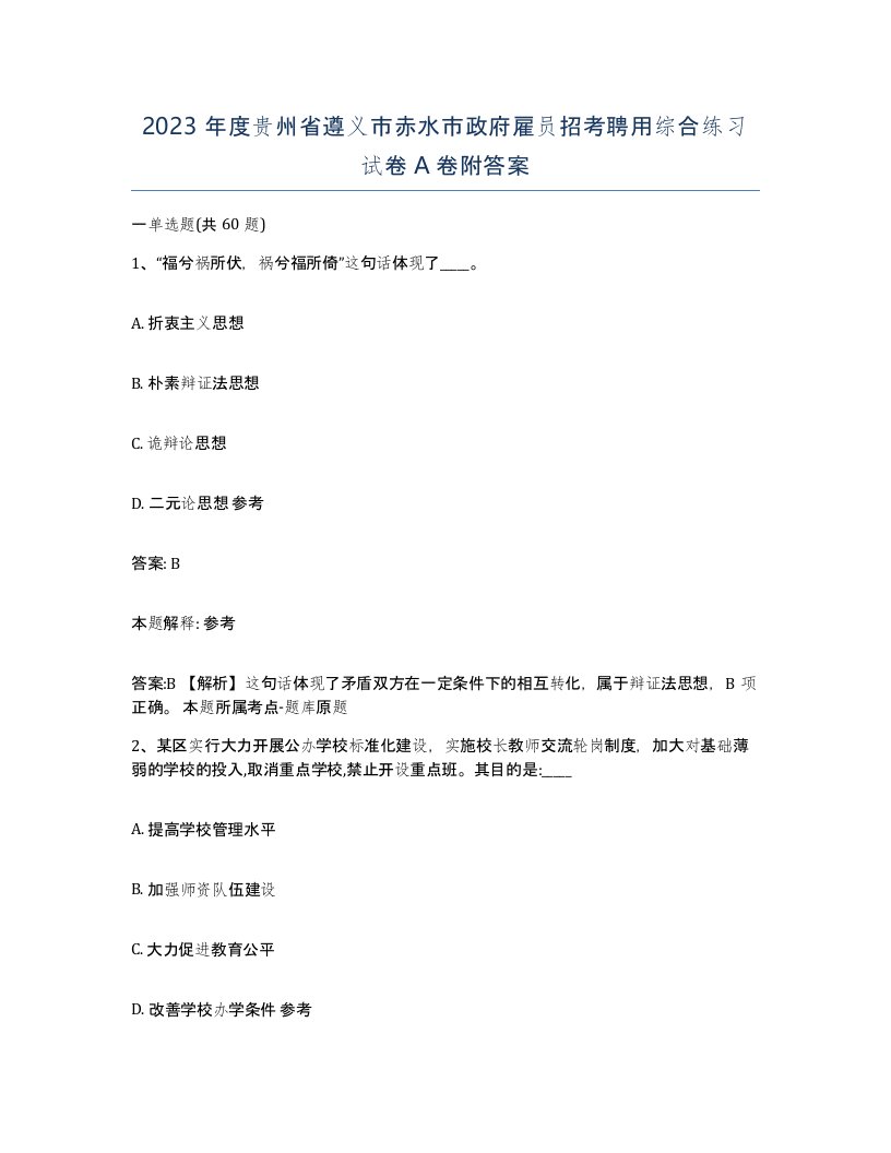 2023年度贵州省遵义市赤水市政府雇员招考聘用综合练习试卷A卷附答案