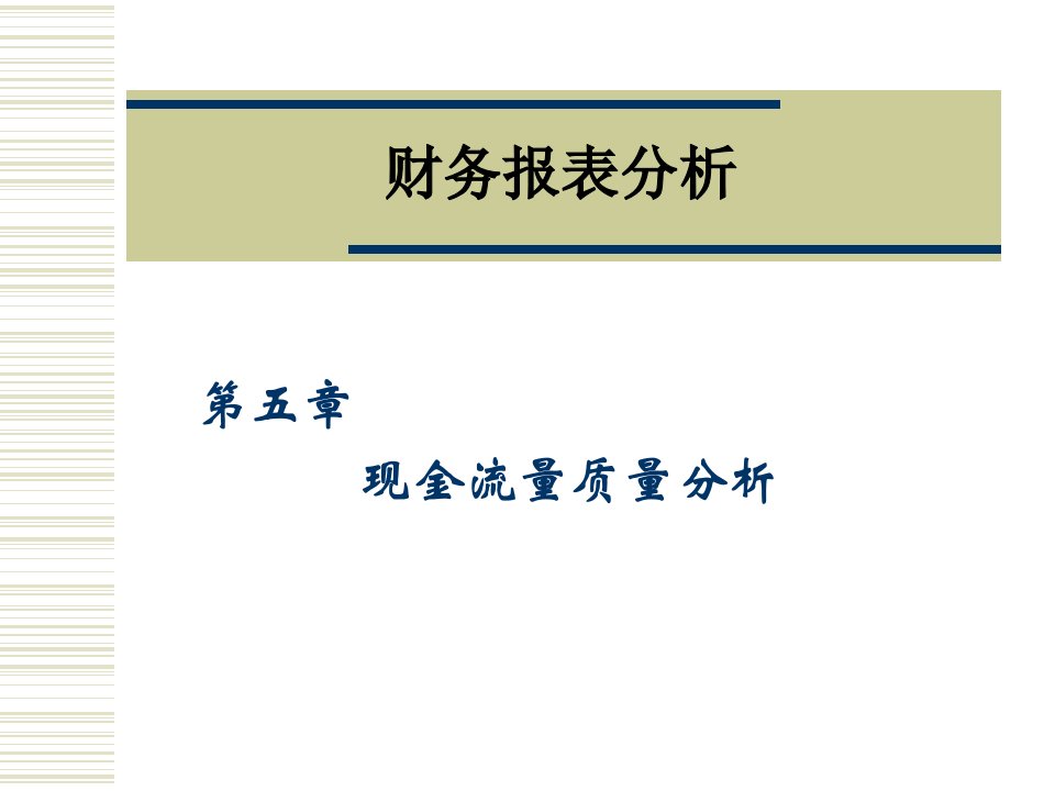 《报表分析》PPT课件