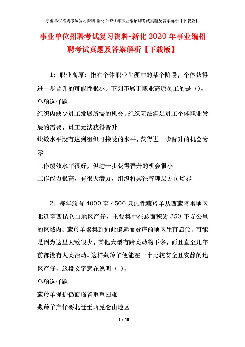 事业单位招聘考试复习资料-新化2020年事业编招聘考试真题及答案解析下载版