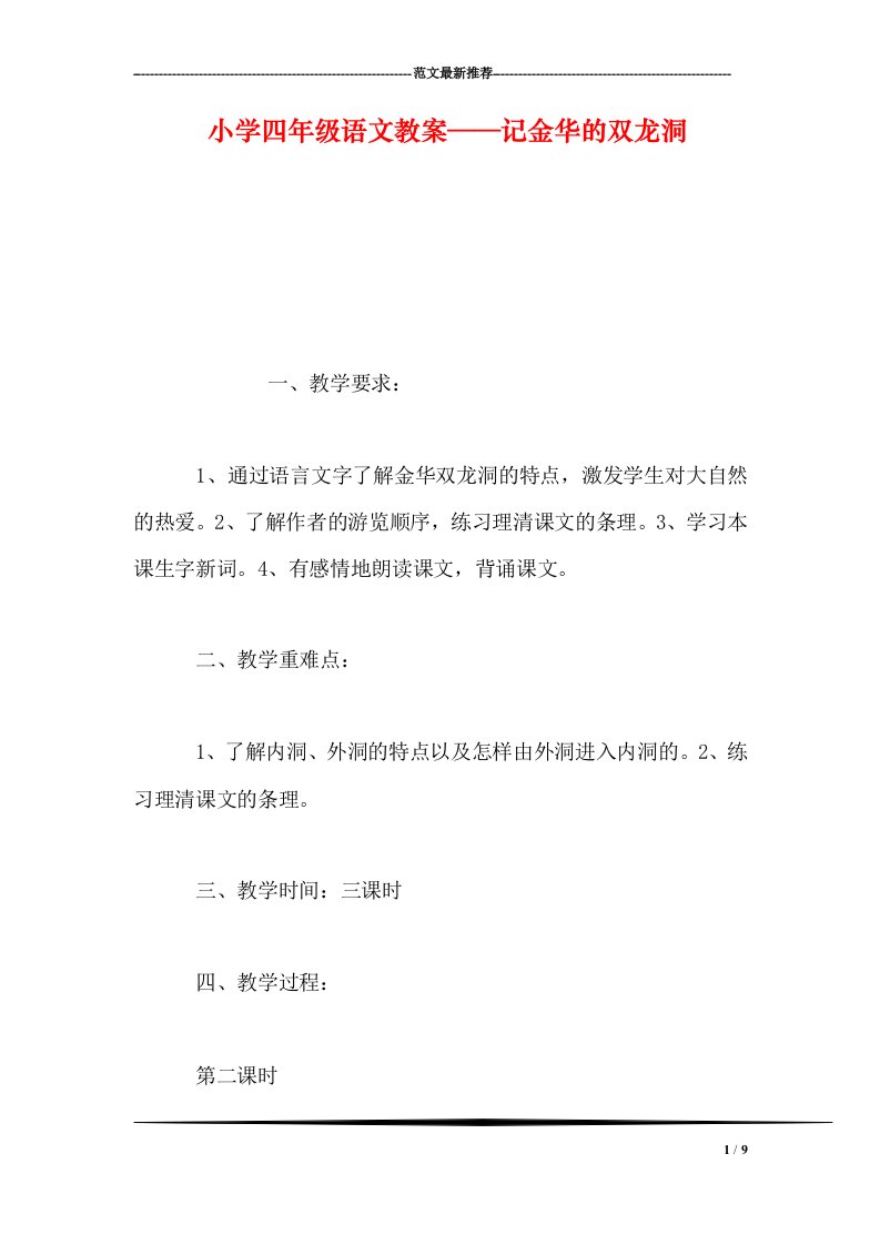 小学四年级语文教案——记金华的双龙洞-0