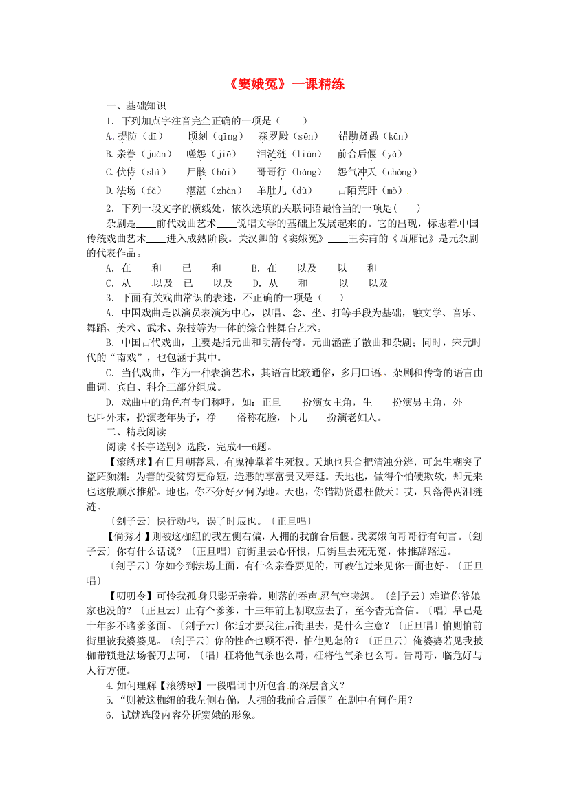 人民教育出版版高中语文必修四窦娥冤试题目