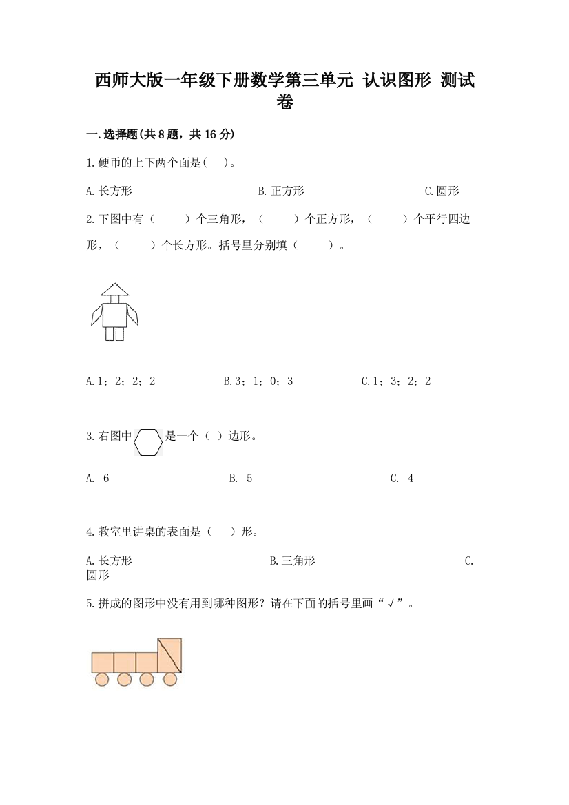 西师大版一年级下册数学第三单元