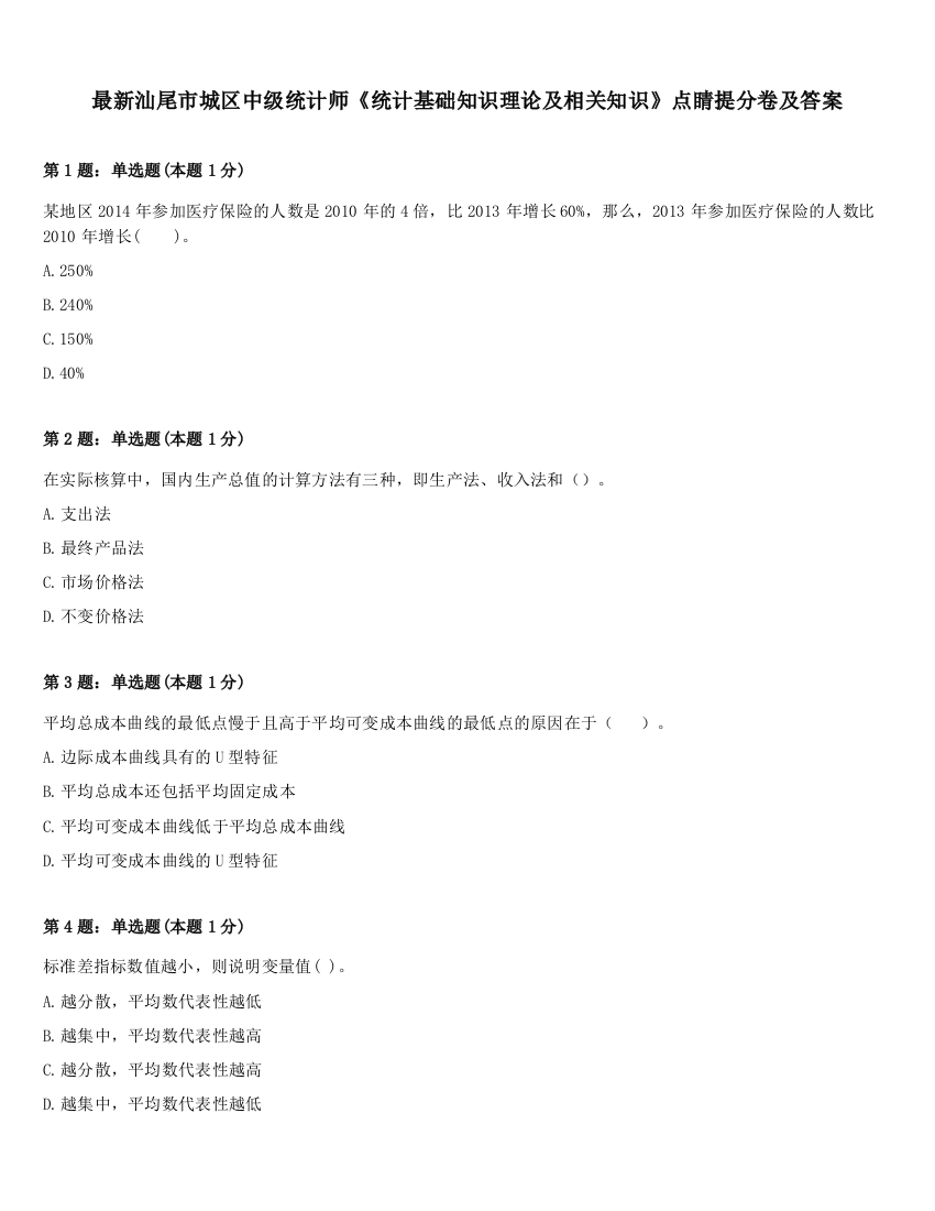 最新汕尾市城区中级统计师《统计基础知识理论及相关知识》点睛提分卷及答案