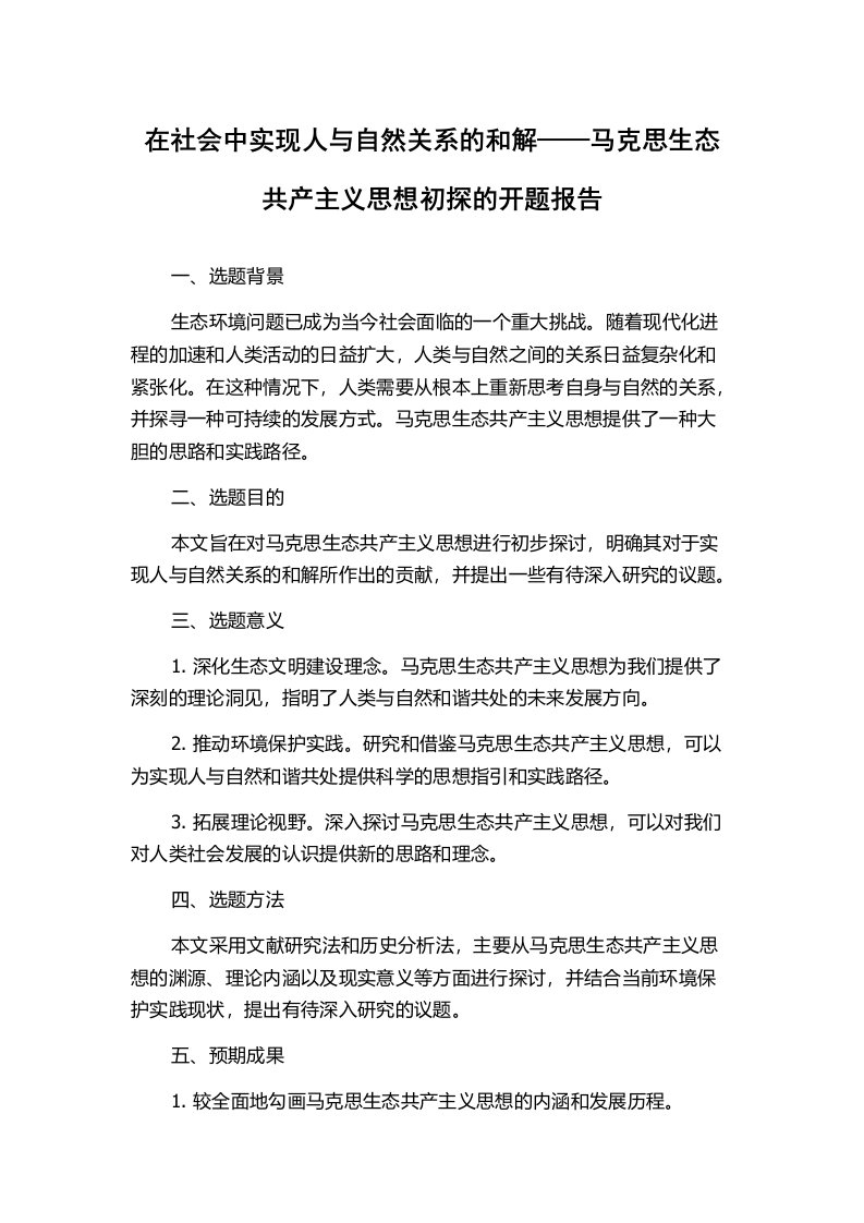 在社会中实现人与自然关系的和解——马克思生态共产主义思想初探的开题报告